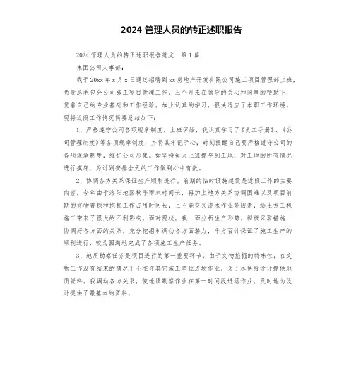 2024管理人员的转正述职报告