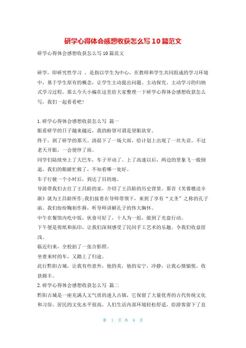 研学心得体会感想收获怎么写10篇范文