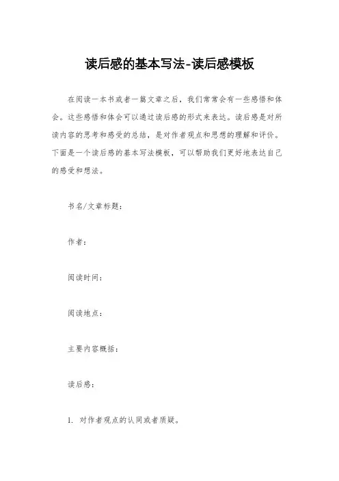 读后感的基本写法-读后感模板