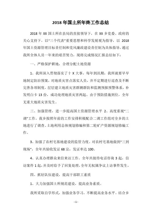 2018年国土所年终工作总结