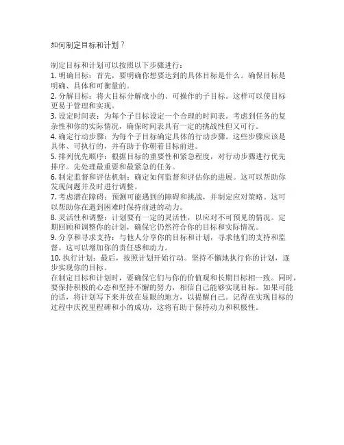 如何制定目标和计划？