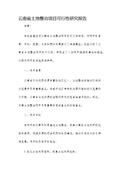 云南省土地整治项目可行性研究报告