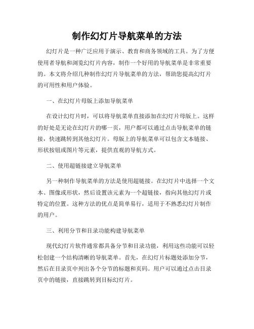 制作幻灯片导航菜单的方法