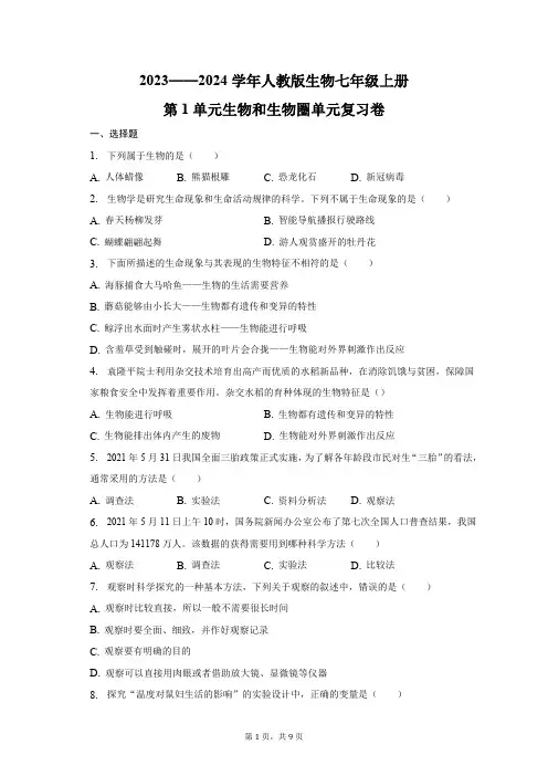 2023—2024学年人教版生物七年级上册第1单元生物和生物圈单元复习卷(含答案)