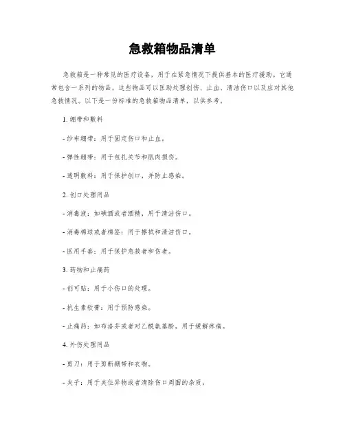 急救箱物品清单
