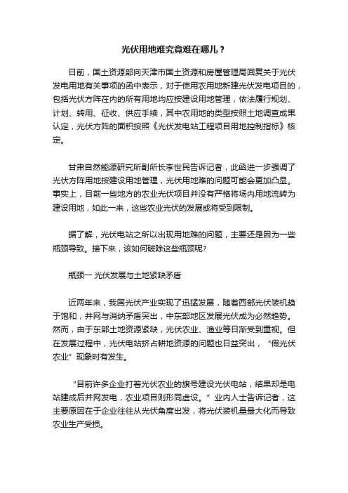 光伏用地难究竟难在哪儿？
