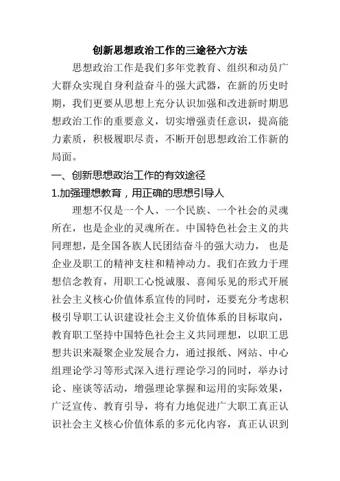 创新思想政治工作的三途径六方法