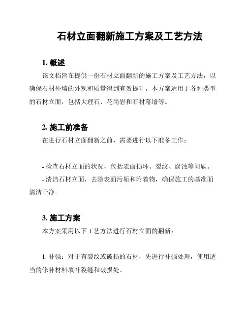 石材立面翻新施工方案及工艺方法