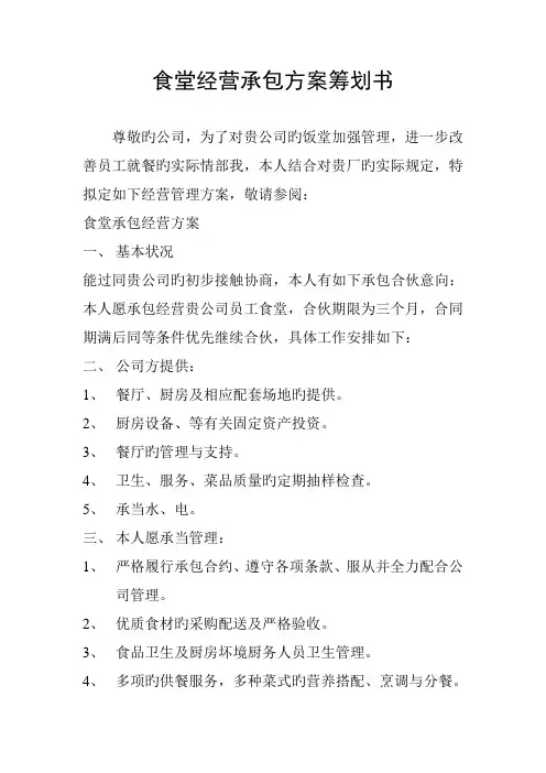 食堂经营承包专题方案专题策划书