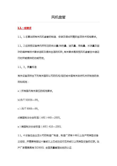 技术规格书风机盘管