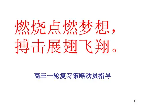 高三一轮复习备考策略动员指导课件