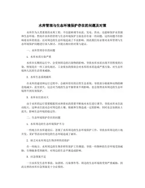 水库管理与生态环境保护存在的问题及对策
