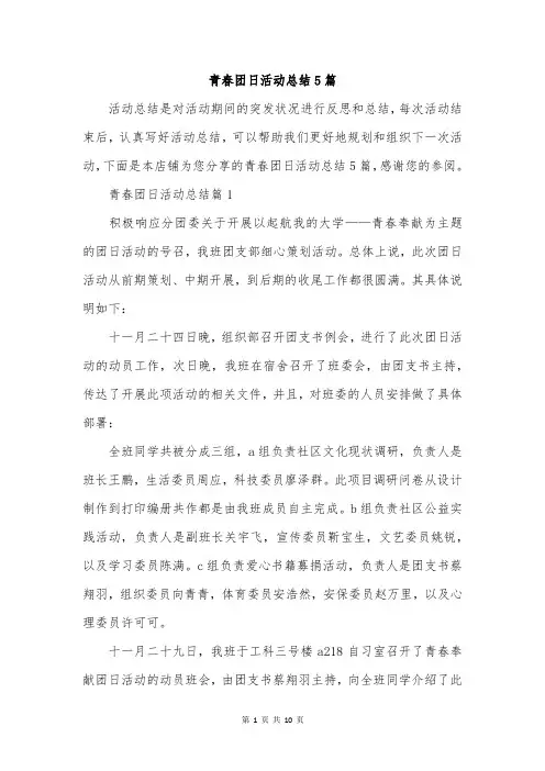 青春团日活动总结5篇