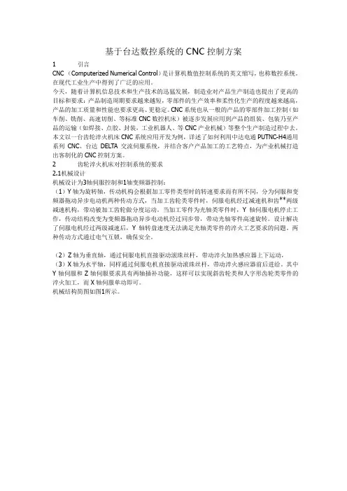 基于台达数控系统的CNC控制方案