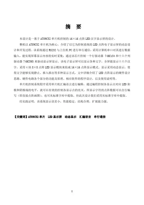 基于AT89C52单片机控制的16×16点阵LED汉字显示屏的设计