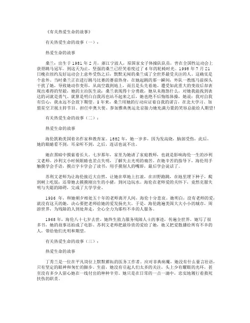 有关热爱生命的故事(5篇)