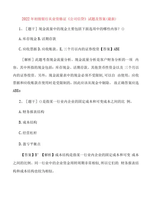 初级银行从业资格证《公司信贷》试题及答案
