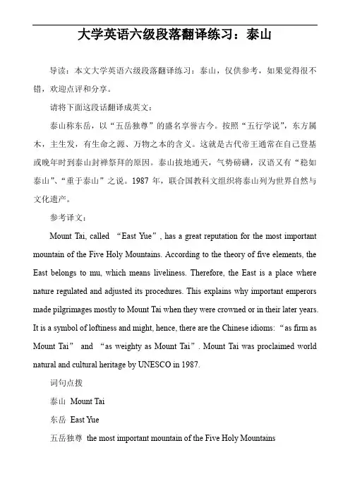 大学英语六级段落翻译练习：泰山