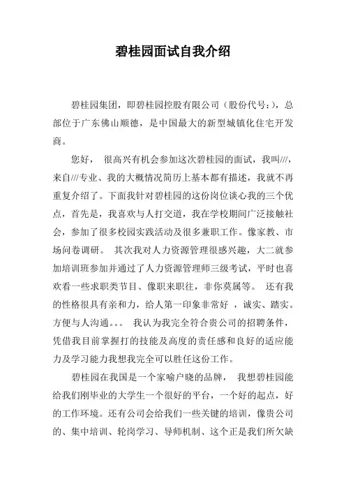 碧桂园面试自我介绍