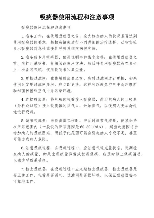 吸痰器使用流程和注意事项