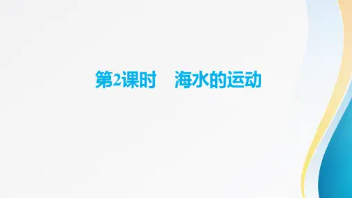 高考地理一轮复习第五章《水的运动》第13讲海水的性质与海水运动第2课时海水的运动