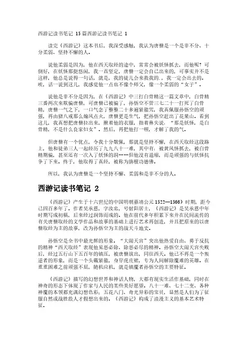 西游记读书笔记 15篇