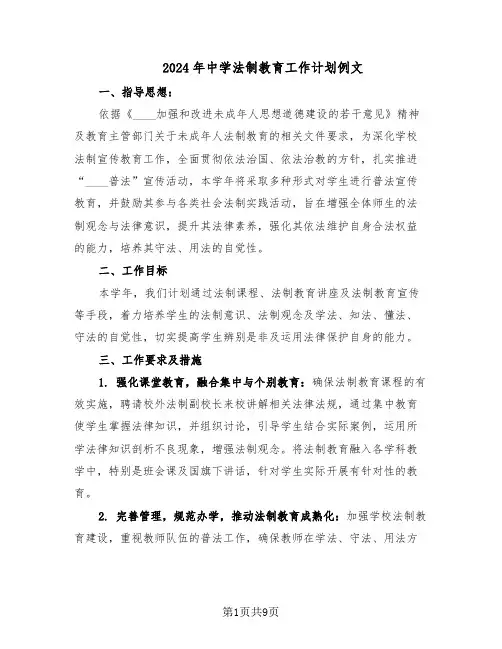 2024年中学法制教育工作计划例文（4篇）