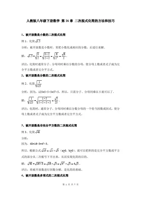 人教版八年级下册数学 第16章 二次根式化简的方法和技巧