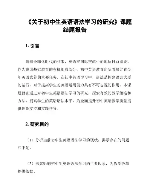 《关于初中生英语语法学习的研究》课题结题报告