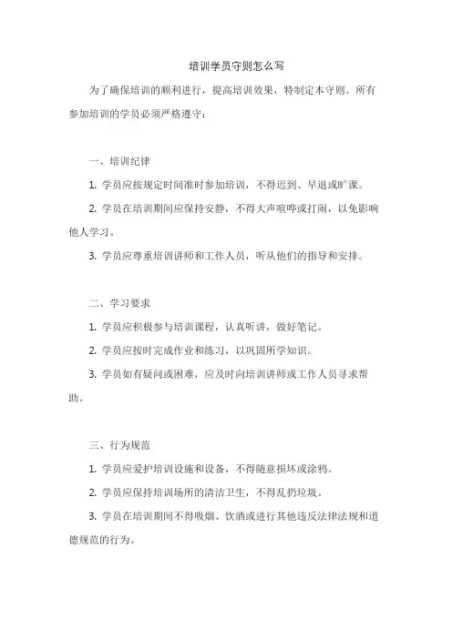 培训学员守则怎么写