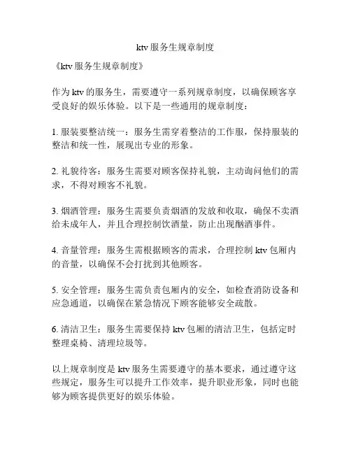 ktv服务生规章制度
