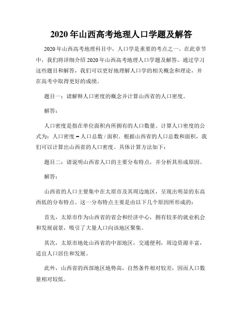 2020年山西高考地理人口学题及解答