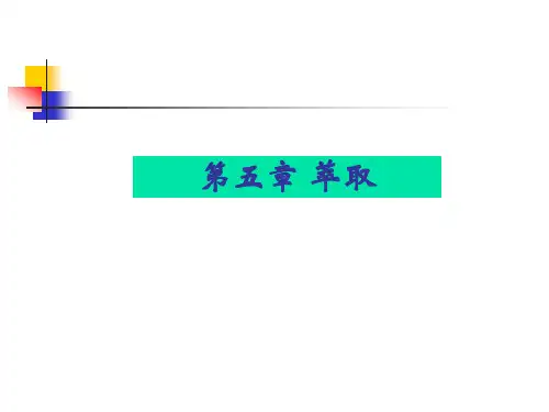 萃取课件专题知识课件