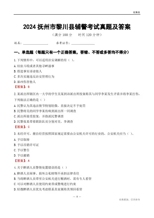 2024抚州市黎川县辅警考试真题及答案