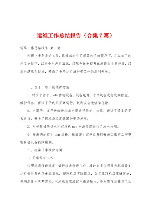运维工作总结报告(合集7篇)