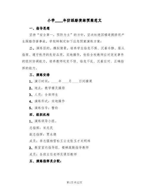 小学2022年防踩踏演练预案范文(四篇)