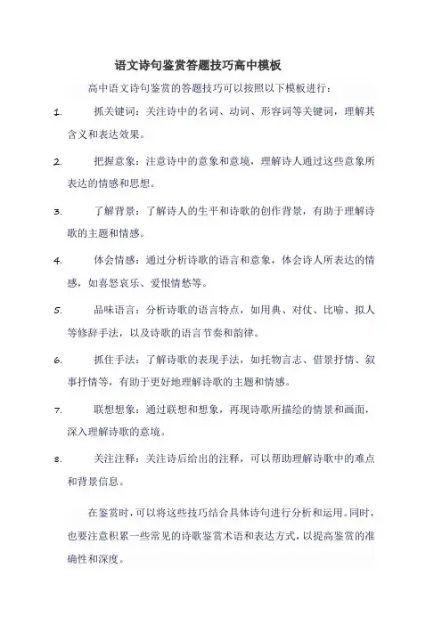 语文诗句鉴赏答题技巧高中模板