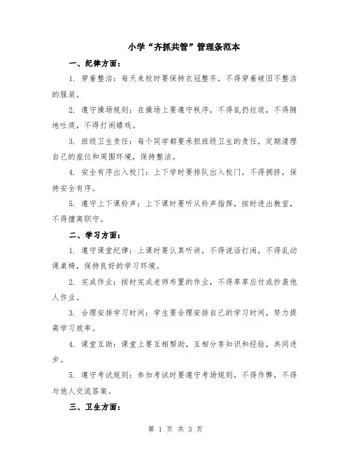 小学“齐抓共管”管理条范本