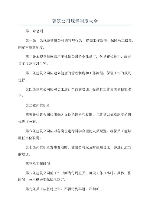 建筑公司规章制度大全