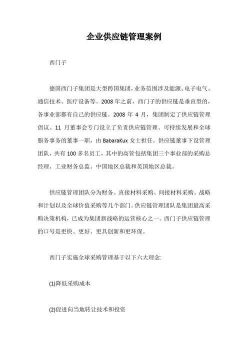 企业供应链管理案例【最新版】