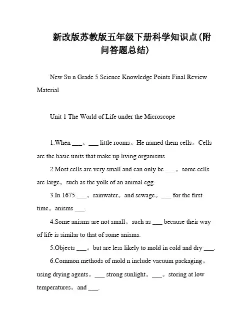 新改版苏教版五年级下册科学知识点(附问答题总结)