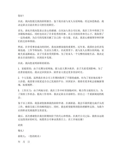 因两地分居辞职报告