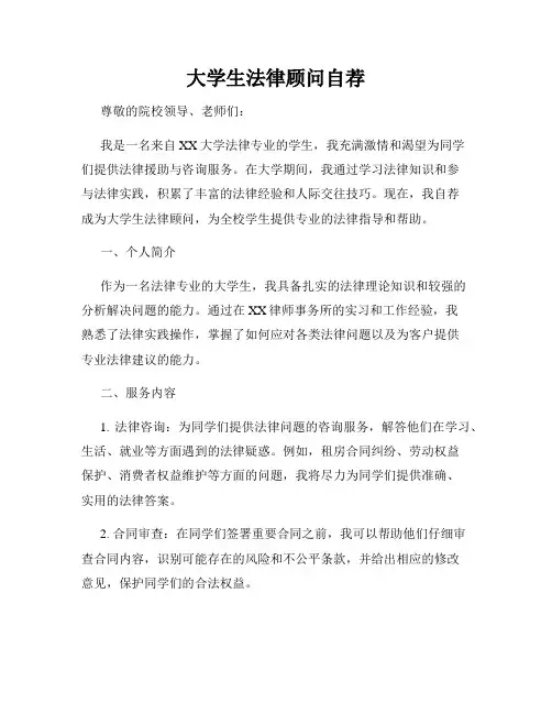 大学生法律顾问自荐