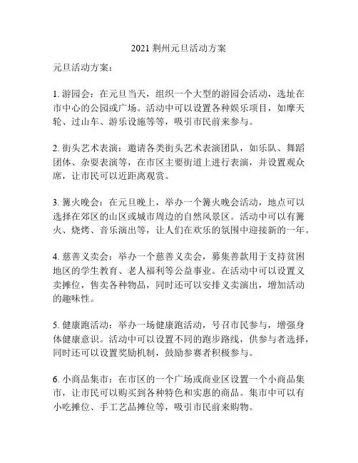 2021荆州元旦活动方案