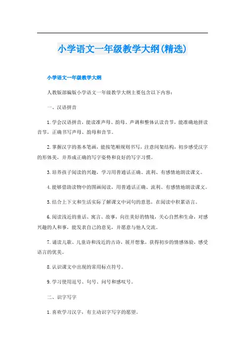 小学语文一年级教学大纲(精选)