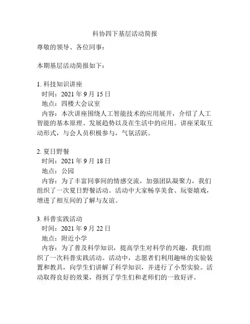 科协四下基层活动简报