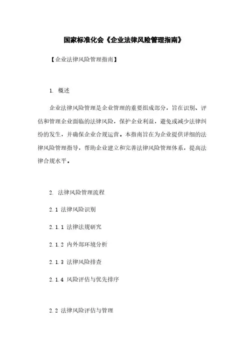 国家标准化会《企业法律风险管理指南》