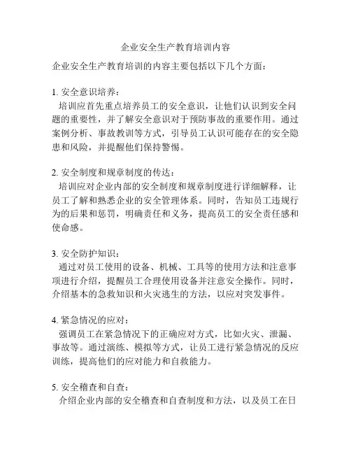 企业安全生产教育培训内容