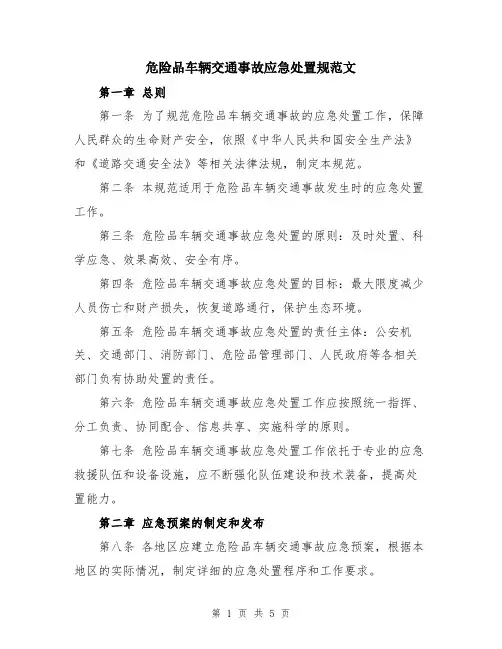 危险品车辆交通事故应急处置规范文