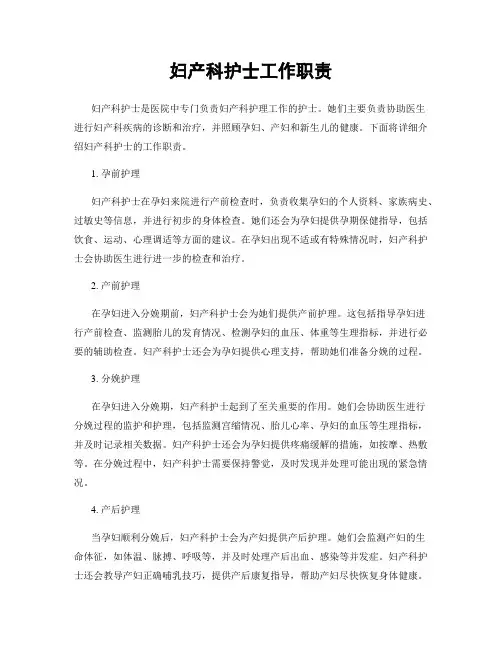 妇产科护士工作职责